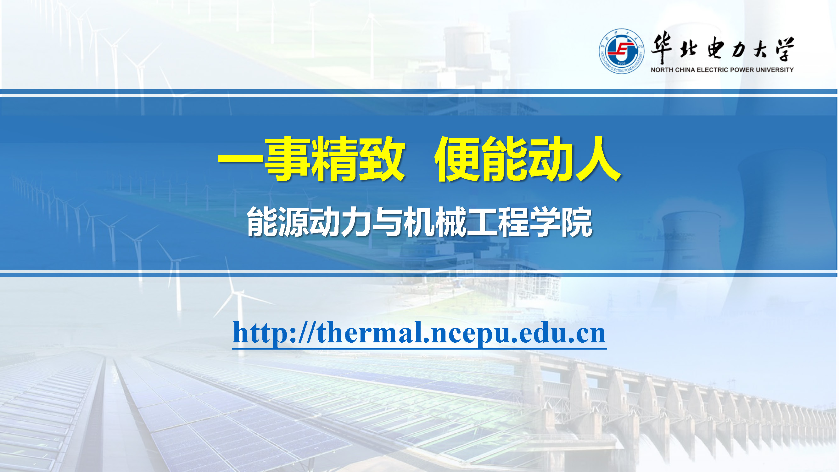 华北电力大学能源动力与机械工程学院